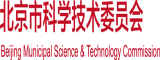 大鸡巴肏逼逼北京市科学技术委员会